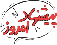 تخفیف شگفت انگیر
