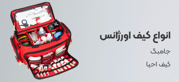کیف اورژانس