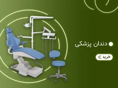 تجهیزات دندانپزشکی