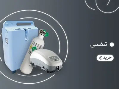 محصولات پزشکی تنفسی