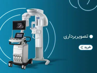 تجهیزات تصویربرداری
